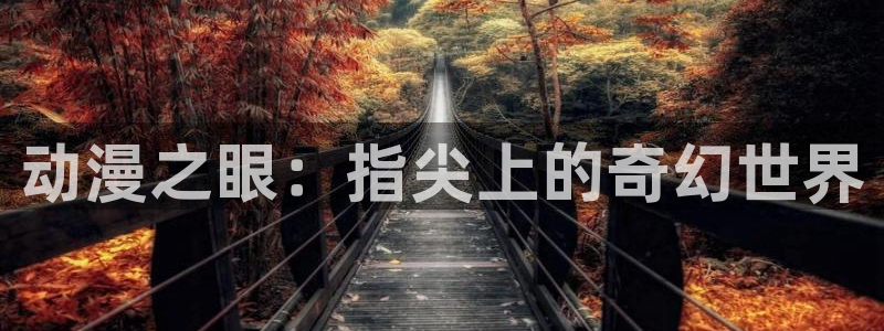 樱花动漫入口.：动漫之眼：指尖上的奇幻世界