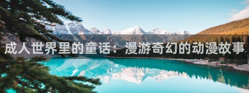 奇幻自卫队樱花动漫：成人世界里的童话：漫游奇幻的动漫故事
