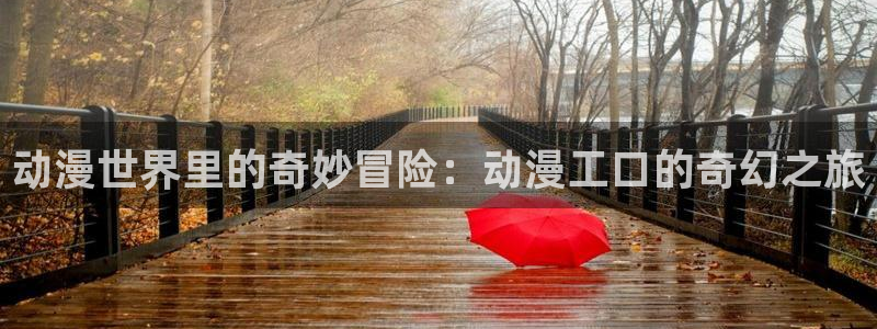 樱花动漫同级生：动漫世界里的奇妙冒险：动漫工口的奇幻之旅