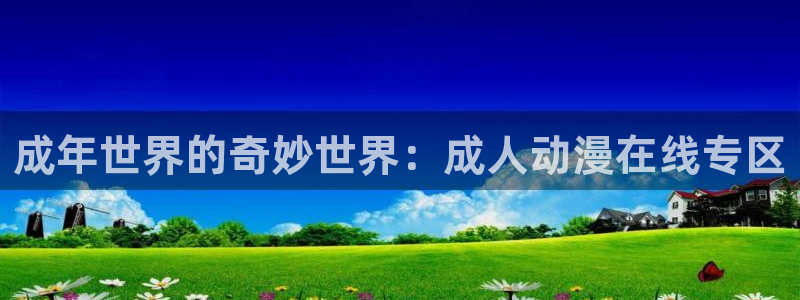被神捡到的男人樱花动漫：成年世界的奇妙世界：成人动漫在线专区
