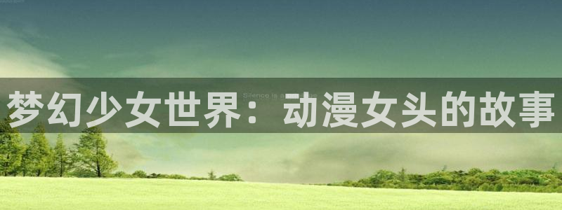 sin七大罪樱花动漫：梦幻少女世界：动漫女头的故事