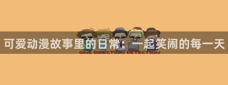 幸福的花园樱花动漫：可爱动漫故事里的日常：一起笑闹的每一天