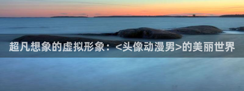 你的名字樱花动漫：超凡想象的虚拟形象：<头像动漫男>的美丽世界
