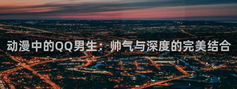 四周恋人樱花动漫：动漫中的QQ男生：帅气与深度的完美结合