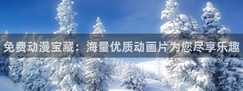 樱花动漫官网在线免费：免费动漫宝藏：海量优质动画片为您尽享乐趣
