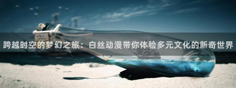 樱花动漫城市传说：跨越时空的梦幻之旅：白丝动漫带你体验多元文化的新奇世界