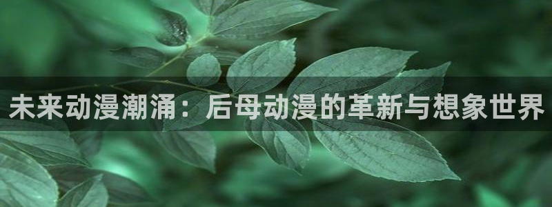 樱花动漫网-专注做最好的动漫门户：未来动漫潮涌：后母动漫的革新与想象世界